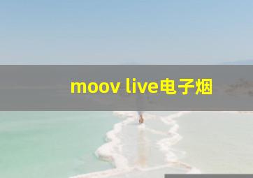 moov live电子烟